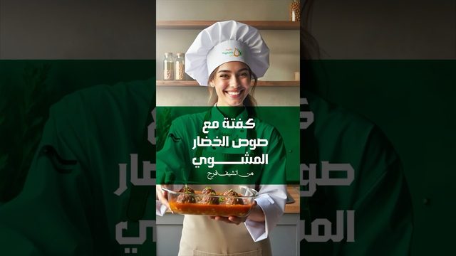 كفتة بصوص الخضار المشوي على طريقة #الشيف_فرح! video thumbnail