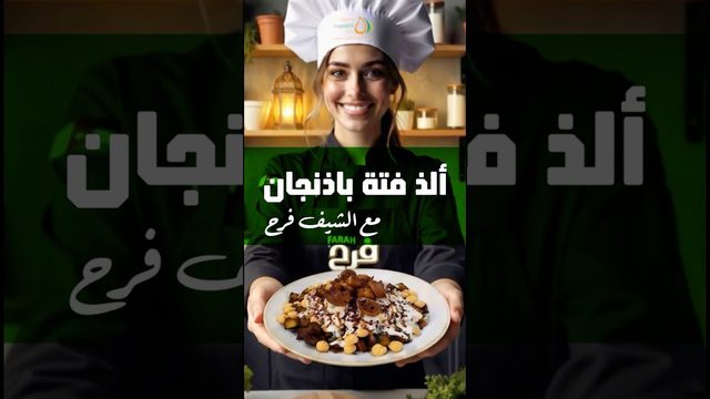 فتة الباذنجان على طريقة #الشيف_فرح! video thumbnail