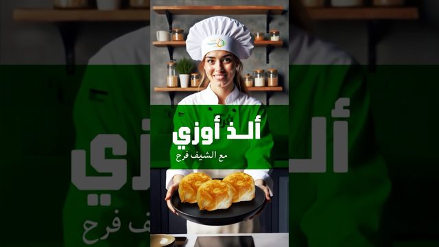 الأوزي الشهيّ على طريقة #الشيف_فرح! video thumbnail