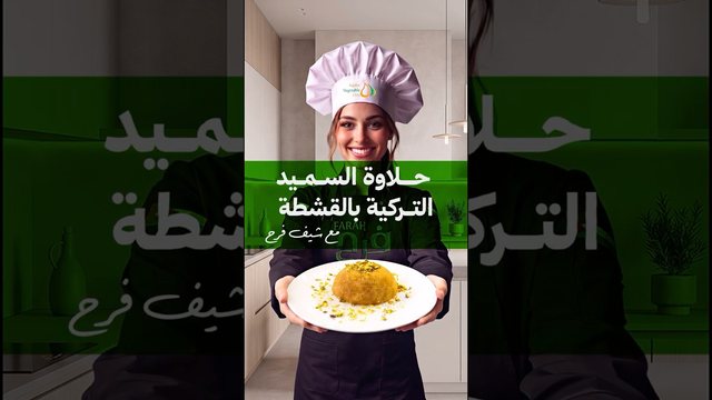 حلوى السميد بالقشطة على طريقة #الشيف_فرح! ✨ صورة مصغرة للفيديو