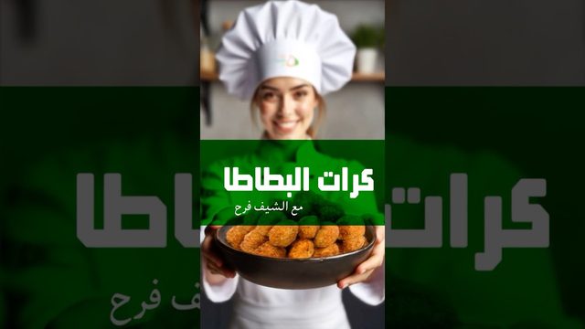 كرات البطاطا الشهية على طريقة #الشيف_فرح! video thumbnail
